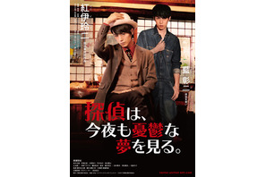 青木玄徳、廣瀬智紀の相棒役に！ 『探偵は、今夜も憂鬱な夢を見る。』