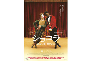 【特報映像】『最強のふたり』を超える“コンビ”登場!? 仏で大ヒット『ショコラ』