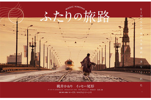 桃井かおり×イッセー尾形、夫婦役で共演！日本とラトビアの初共同製作 『ふたりの旅路』