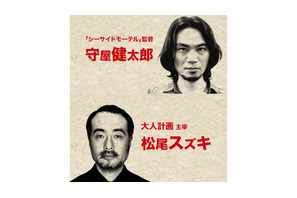 松尾スズキ×『シーサイドモーテル』監督の対談を独占配信！　田辺誠一のメッセージも