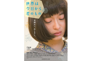 【予告編】門脇麦『世界は今日から君のもの』主題歌は藤原さくら！