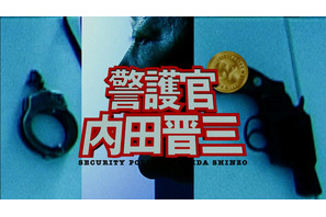 『踊る大捜査線3』DVD＆ブルーレイの特典映像に幻のスピンオフ追加収録！