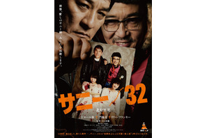 ピエール瀧＆リリー・フランキー、北原里英を拉致監禁宣言！『サニー／32』ポスター解禁