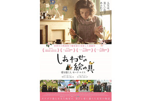 サリー・ホーキンス＆イーサン・ホーク出演！ カナダの有名画家を描く『しあわせの絵の具』