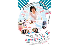 尾野真千子、映画主題歌に“初”挑戦！ 原作者とデュエット『素敵なダイナマイトスキャンダル』