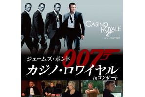 『007／カジノ・ロワイヤル』がシネオケに！ダニエル・クレイグ“ボンド”が大迫力の生演奏＆巨大スクリーンで躍動