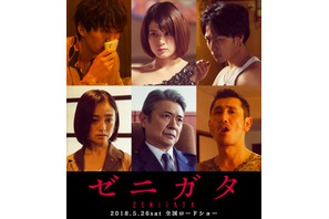 大谷亮平＆小林且弥が兄弟役！ 佐津川愛美はキャバ嬢に『ゼニガタ』追加キャスト