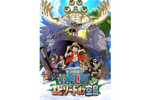 「ワンピース」“空島編”が夏SPで登場！エピソードオブシリーズ放送決定