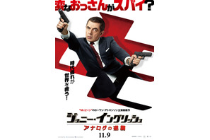 変なおっさんスパイが大活躍!? 『ジョニー・イングリッシュ』第3弾日本上陸