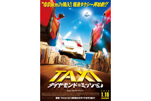 時速300km超でマルセイユを大暴走！『TAXi』最新作予告＆ポスター