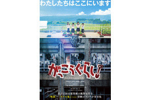 ほのぼの学園ライフから“サバイバルホラー”に…『がっこうぐらし！』予告