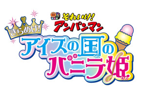 劇場版『アンパンマン』最新作はアイスの国とバニラ姫がピンチに！