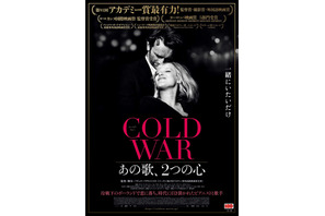 アカデミー賞の台風の目！『COLD WAR あの歌、2つの心』美しいモノクロ映像解禁