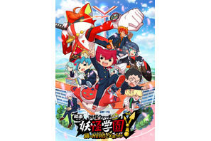 『妖怪ウォッチ』新シリーズは変身ヒーローもの！『妖怪学園Y』12月公開決定