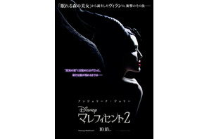 アンジェリーナ・ジョリー主演『マレフィセント2』10月18日、日米同日公開へ！