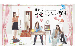 恋愛氷河期に待った！　香里奈＆吉高＆AKB大島の月9ドラマが早くもDVDに