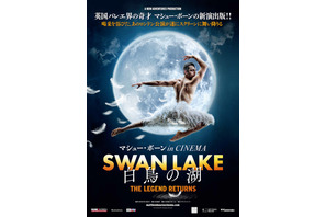 マシュー・ボーン新解釈『白鳥の湖』10月に日本公開へ
