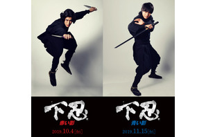 寛一郎＆結木滉星が忍びに！本格忍者アクション『下忍』2作連続公開