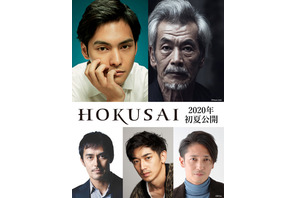 柳楽優弥＆田中泯が葛飾北斎に！阿部寛＆瑛太＆玉木宏ら競演『HOKUSAI』2020年公開