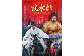 風水が天下を動かす！チョ・スンウ×チソン『風水師 王の運命を決めた男』予告＆ポスター