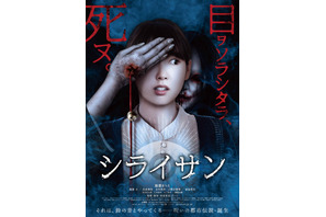 飯豊まりえが泣き叫ぶ　怨霊がお目見え…『シライサン』主題歌入り予告編