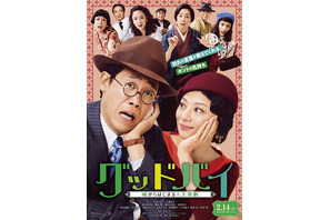 大泉洋の“お別れ”計画に思わぬ展開…小池栄子と嘘夫婦『グッドバイ』予告