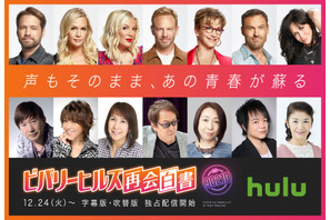 松本梨香＆堀内賢雄ら「ビバヒル」吹替声優も再会！「再会白書」予告到着