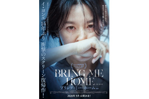 イ・ヨンエ、14年ぶりの映画復帰で母親役を熱演『ブリング・ミー・ホーム』公開