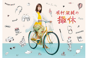 【ご招待】有村架純登壇！「有村架純の撮休」完成披露試写会に20名様