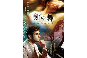 若き巨匠による名曲の誕生秘話描く『剣の舞　我が心の旋律』7月公開