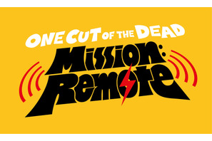 上田慎一郎監督短編『リモ止め』、英字幕版製作で世界へ