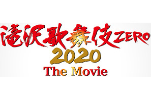 舞台「滝沢歌舞伎 ZERO」初の映画化　主演はSnow Man、滝沢秀明が初映画監督に挑む