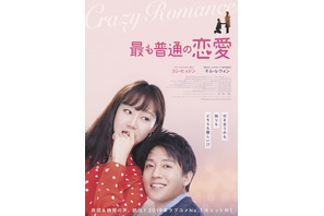 キム・レウォン×コン・ヒョジンで大人のラブコメ！『最も普通の恋愛』7月公開
