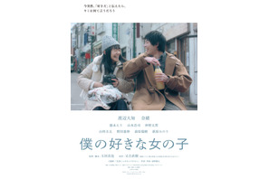 渡辺大知、奈緒に伝えられない「好き」…恋愛映画『僕の好きな女の子』予告