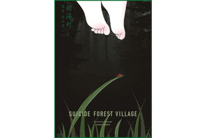 山田杏奈＆山口まゆW主演『樹海村』海外版ビジュアル公開