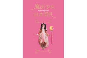 山本美月が“魔法少女”テーマの書籍発売＆展覧会も「まさしく理想の集合体」