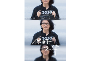 岩井俊二監督がピアノ伴奏する主題歌MV公開『チィファの手紙』中国版ポスターも