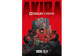 『AKIRA』ドルビーシネマにて12月4日から上映へ