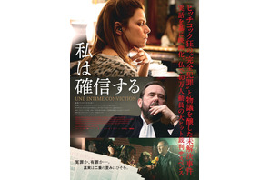 フランスの未解決事件描く裁判サスペンス『私は確信する』予告＆ポスター解禁