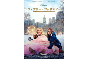 ディズニー『フェアリー・ゴッドマザー』主演2人がコメント「王子様やドレスは必ずしも必要ない」