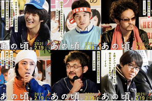 松坂桃李＆仲野太賀らが推しを真っ直ぐに想う『あの頃。』キャラ映像