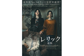 『ヘレディタリー』『ババドック』に次ぐ衝撃…日系女性監督が放つホラー『レリック』8月公開
