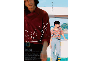 『ジョゼ虎』渡辺あや脚本、俳優・須藤蓮が初監督＆主演『逆光』予告編到着