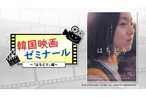 『はちどり』から韓国のフェミニズム運動を学ぶ「韓国映画ゼミナール」