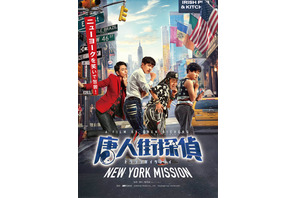 “探偵”妻夫木聡登場、シリーズ第2弾『唐人街探偵 NEW YORK MISSION』も公開