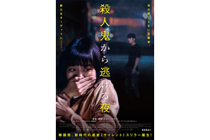 殺人鬼との命をかけた追いかけっこ…新時代の韓国スリラー『殺人鬼から逃げる夜』9月公開