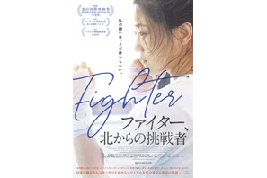 祖国を逃れた女性がボクシングで生きる勇気を取り戻す！『ファイター、北からの挑戦者』11月公開へ