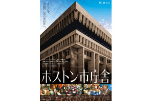 “市民のために働く市役所”を映し出す『ボストン市庁舎』日本版ポスター解禁