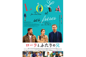 ちょっと可笑しな大人たちの姿が胸を打つ『ローラとふたりの兄』予告＆ポスター公開