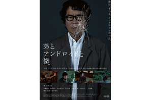 豊川悦司＆安藤政信が義兄弟、阪本順治監督が“究極の孤独”描く問題作『弟とアンドロイドと僕』公開